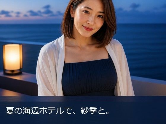 夏の海辺ホテルで、紗季と。  エロ画像819140
