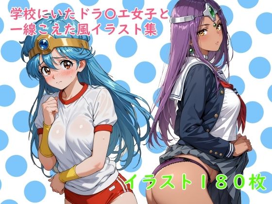 学校にいたドラ〇エ女子と一線こえた風イラスト集  エロ画像819151