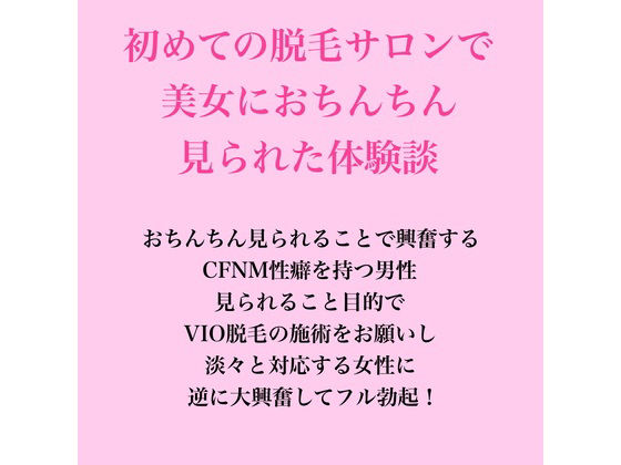 初めての脱毛サロンで美女におちんちん見られた体験談  エロ画像819166