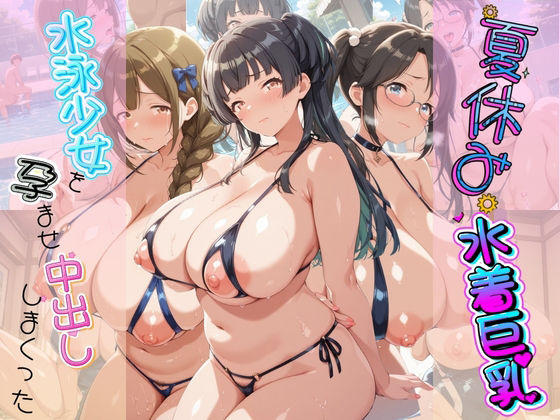 夏休み巨乳水着少女を孕ませ中出ししまくった記録 ア〇ドルマスター Ver.4  エロ画像819167