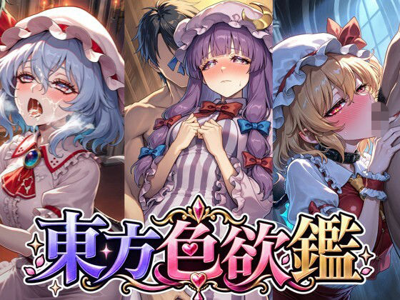 CG500枚｜東方色欲鑑【幻想郷娘25人×フルコース】  エロ画像819183