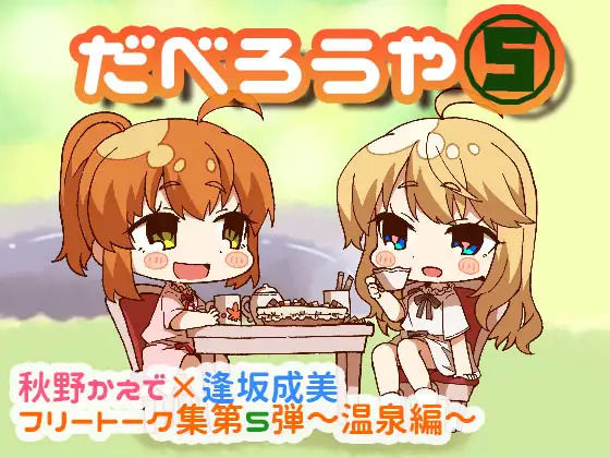 だべろう屋5 秋野かえでと逢坂成美のフリートーク集 第5弾  エロ画像819239