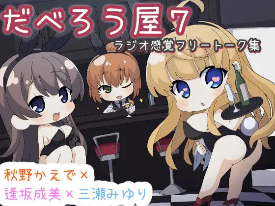 だべろうや7〜逢坂成美と秋野かえでのフリートーク集with三瀬みゆり〜  エロ画像819247