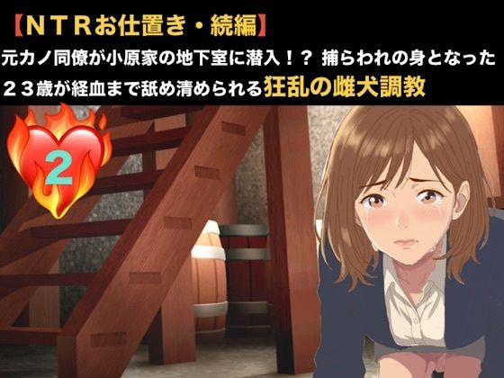 【NTRお仕置き・続編】元カノ同僚が小原家の地下室に潜入！？ 捕らわれの身となった23歳が経血まで舐め清められる狂乱の雌犬調教  第二話  第二話  雌犬の烙印と服従の洗礼 〜極限の乾きに耐かね、自ら人妻の尿を飲み干した元カノ〜  エロ画像819420