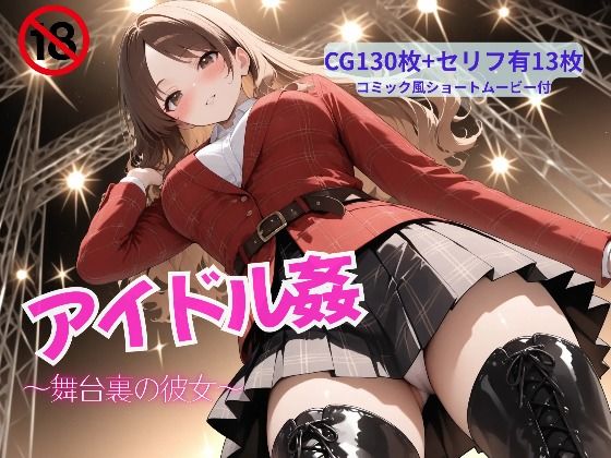 アイドル姦〜舞台裏の彼女〜  エロ画像819481