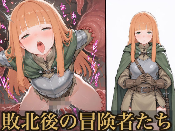 敗北後の冒険者たち  エロ画像819482