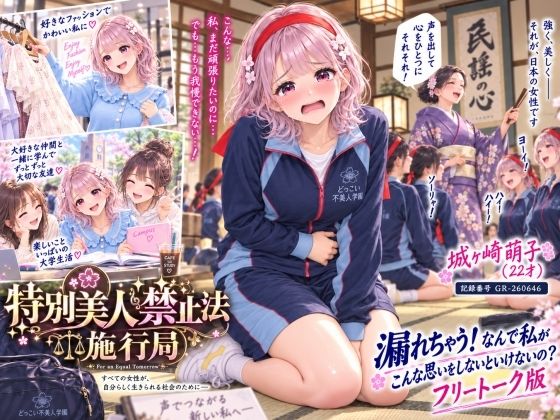【特別美人禁止法施行局】おしっこ漏れちゃう！なんで私がこんな思いをしないといけないの〜？前編【城ヶ崎萌子（22才） 】  エロ画像819484