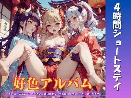 好色アルバム  4時間ショートステイ  エロ画像819567