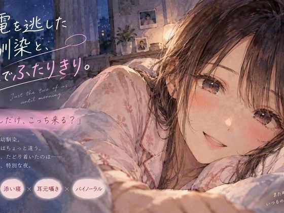 終電を逃した幼馴染と、朝までふたりきり。  エロ画像819573