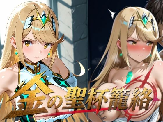 金の聖杯籠絡  エロ画像819586