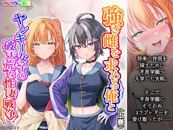 強き雌を求める俺とヤンキー女子の破天荒な性妻戦争！ 上巻  エロ画像819621