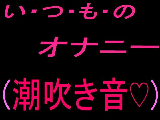 いつものオナニー  （潮吹き音）  エロ画像819705