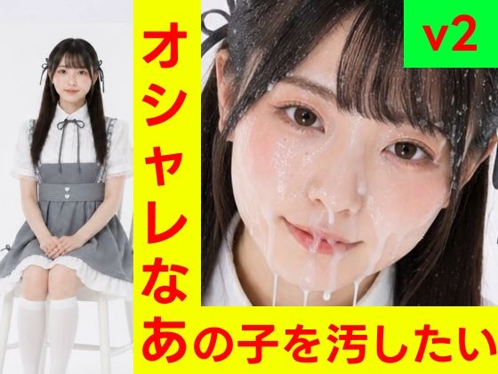 オシャレなあの子を汚したい vol.2【フェチショート動画・R15】  エロ画像819909
