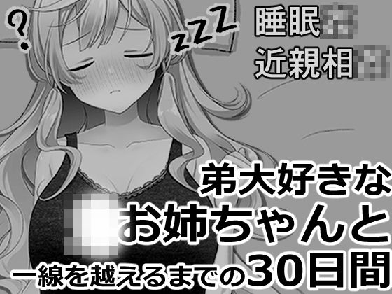 ブラコンお姉ちゃんと一線を越えるまでの30日間  エロ画像819954