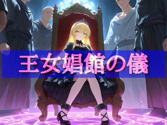 娼館送りにされた王女〜ピンクダイヤモンドは砕け散る〜  エロ画像819955