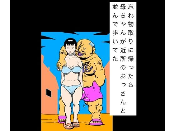 忘れ物取りに帰ったら母ちゃんが近所のおっさんと並んで歩いてた  エロ画像819963