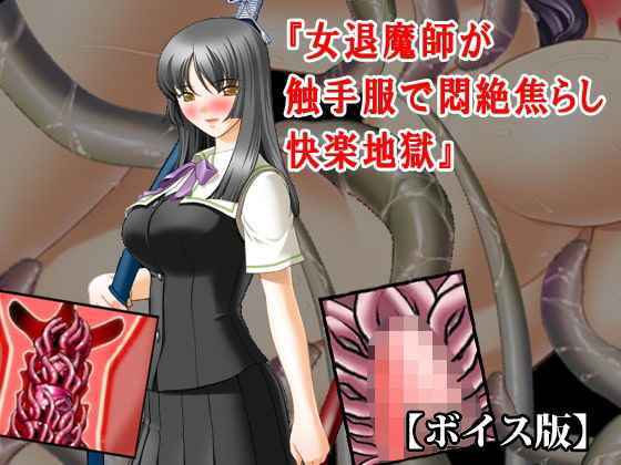 『女退魔師が触手服で悶絶焦らし快楽地獄』【ボイス版】FANZA版  エロ画像819976