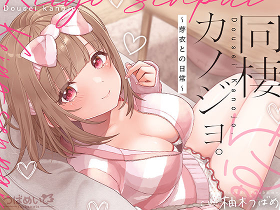 同棲カノジョ。〜芽衣との日常〜  エロ画像820013