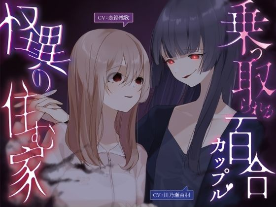 乗っ取られる百合カップル〜怪異の棲む家【KU100】  エロ画像820033