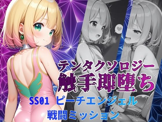 テンタクソロジーSS01:ピーチエンジェル  戦闘ミッション  エロ画像820095
