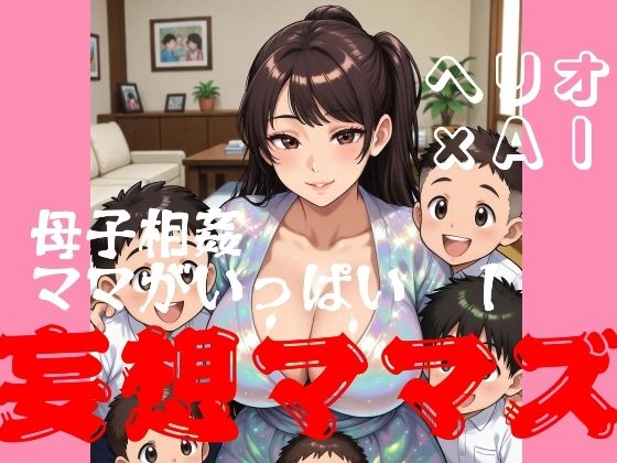 母子相姦ママがいっぱい  1  妄想ママズ  エロ画像820119