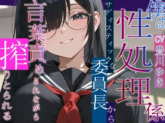 僕は性処理係〜サディスティックな委員長から搾り取られる〜【女性優位/言葉責め/中出し】  エロ画像820163