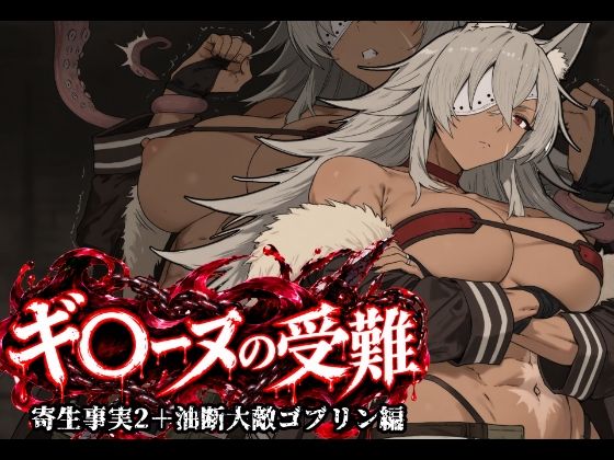 ギ〇ーヌの受難（寄生事実2と油断大敵ゴブリン編）  エロ画像820179