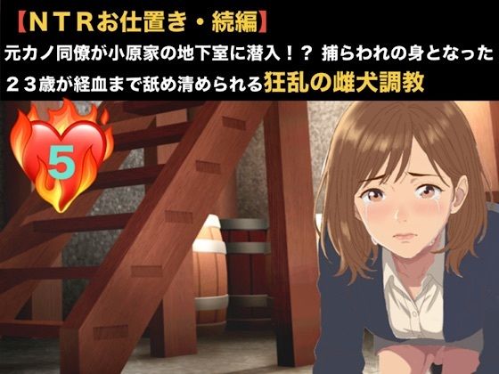 【NTRお仕置き・続編】元カノ同僚が小原家の地下室に潜入！？ 捕らわれの身となった23歳が経血まで舐め清められる狂乱の雌犬調教  第五話  留守中のドッグフード飼育と産後の洗礼 〜10日ぶりに貫かれる23歳OLと、新しい家族の育児奴●として永劫に繋がれる二匹の雌犬〜  エロ画像820183