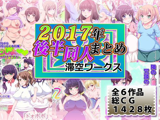 滞空ワークス2017年後半同人まとめ  エロ画像820195