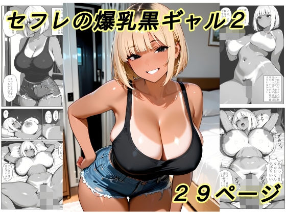 セフレの爆乳黒ギャル2  エロ画像820198
