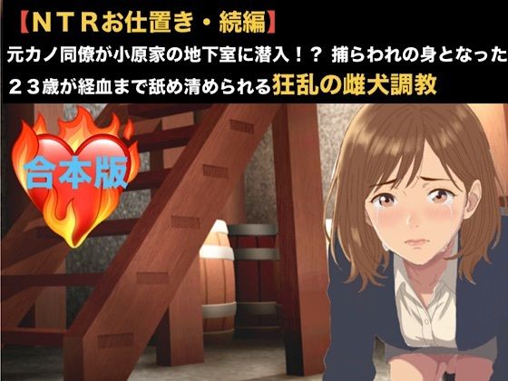 【NTRお仕置き・続編】元カノ同僚が小原家の地下室に潜入！？ 捕らわれの身となった23歳が経血まで舐め清められる狂乱の雌犬調教  合本版  エロ画像820203