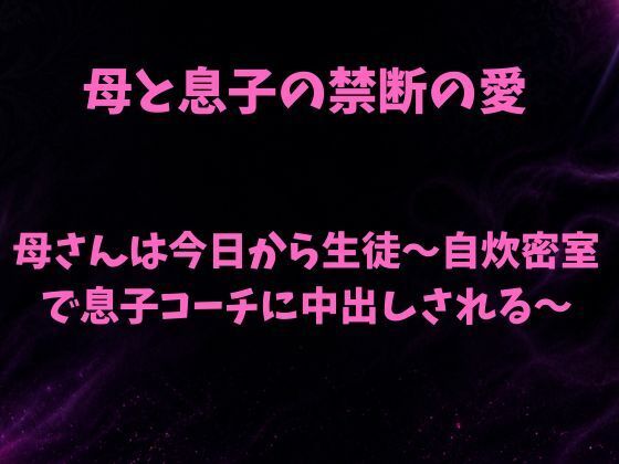 母さんは今日から生徒〜自炊密室で息子コーチに中出しされる〜  エロ画像820220