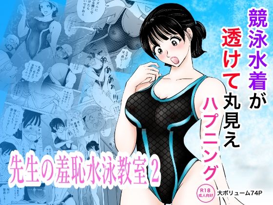 競泳水着が透けて丸見えハプニング  先生の羞恥水泳教室2  エロ画像820285