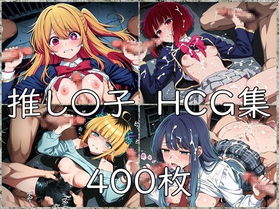 推し〇子 HCG集  エロ画像820320