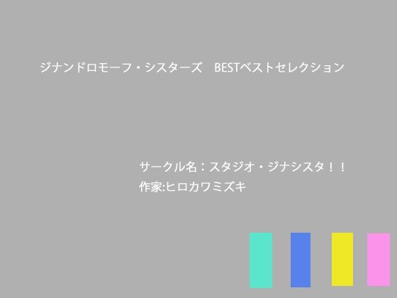ジナンドロモーフ・シスターズBESTベストセレクション  エロ画像820352