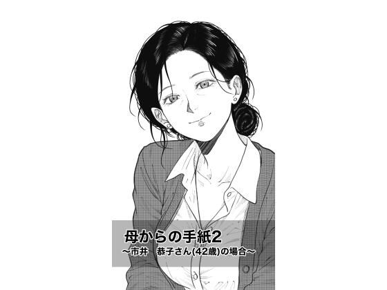 母からの手紙2  〜市井  恭子さん（42歳）の場合〜  エロ画像820355