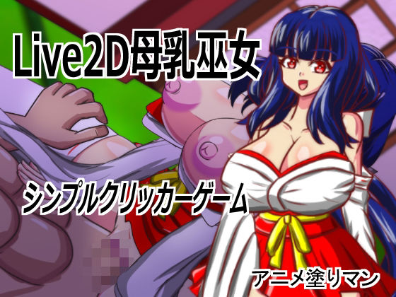 Live2D「母乳巫女エロクリッカーゲーム」、巨乳巫女とイチャラブ子作りし妊娠孕ませる！  エロ画像820388