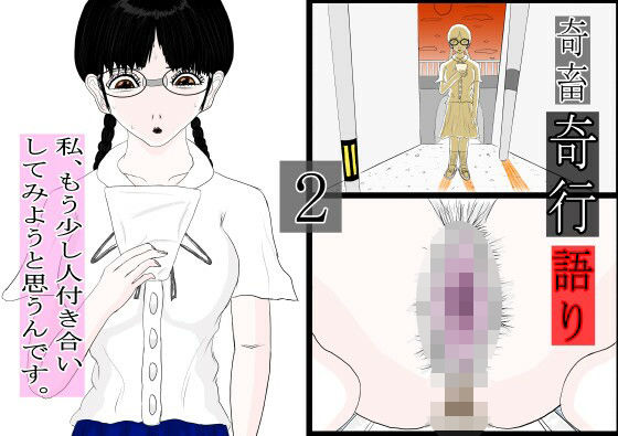 奇畜奇行語り2  私、もう少し人付き合いしてみようと思うんです。  エロ画像820402