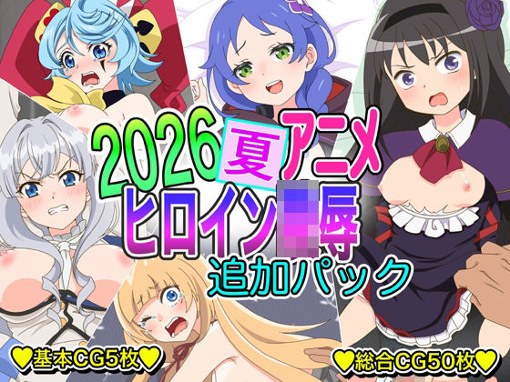 2026夏アニメヒロイン凌●  追加パック  エロ画像820413