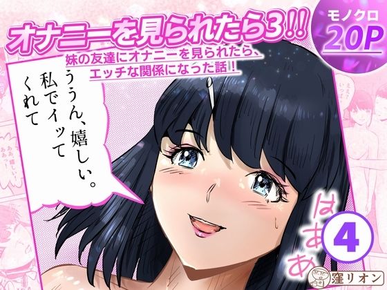 オナニーを見られたら3！ 妹の友達にオナニーを見られたら、エッチな関係になった話！  4話（全4話）  エロ画像820431