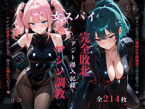 女スパイアジト潜入記録 完全敗北マシン調教  エロ画像820449