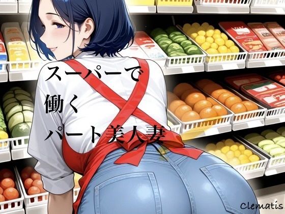 スーパーで働くパート美人妻  エロ画像820461