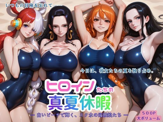 ヒロインたちの真夏休暇 ー 白いビーチで輝く、スク水の海賊娘たち ー  エロ画像820463