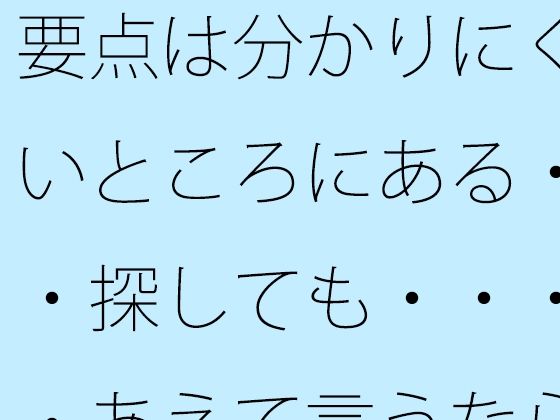 要点は分かりにくいところにある・・探しても・・・・あえて言うならその後のしばらくの路上  エロ画像820476