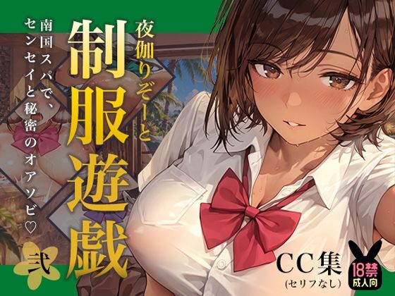 夜伽リゾート 制服遊戯その弐〜南国スパで、センセイと秘密のオアソビ〜  エロ画像820487