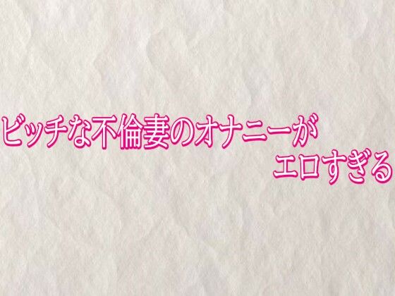 ビッチな不倫妻のオナニーがエロすぎる  エロ画像820498