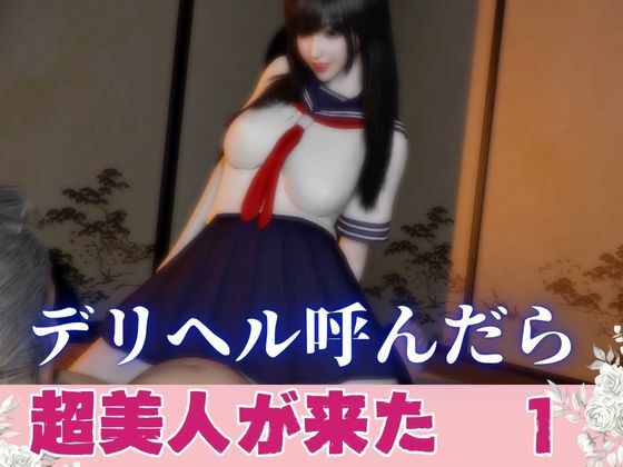 デリヘル呼んだら美人がきた【その1】  エロ画像820513