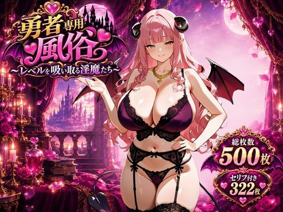 勇者専用風俗〜レベルを吸い取る淫魔たち〜  エロ画像820573