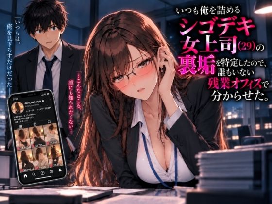 いつも俺を詰めるシゴデキ女上司（29）の裏垢を特定したので、誰もいない残業オフィスで分からせた。  エロ画像820583