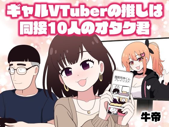 ギャルVTuberの推しは同接10人のオタク君  エロ画像820599